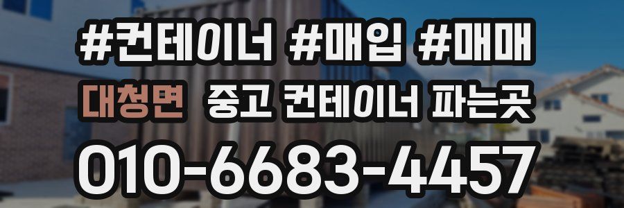 대청면 중고 컨테이너 파는곳