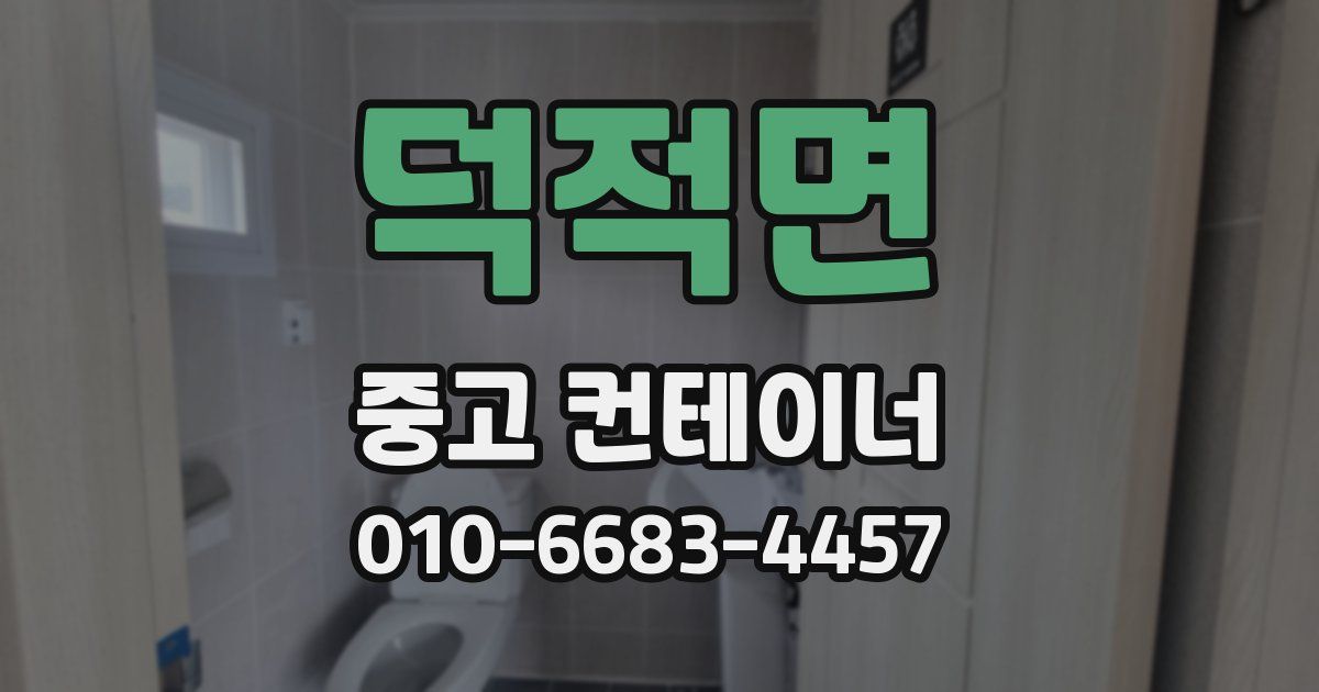덕적면 중고 컨테이너 파는곳