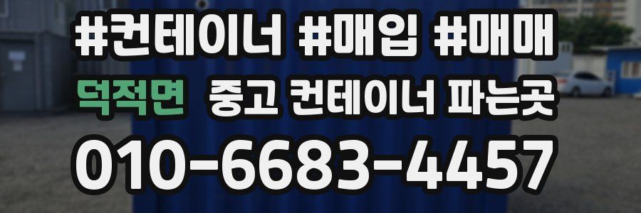 덕적면 중고 컨테이너 파는곳