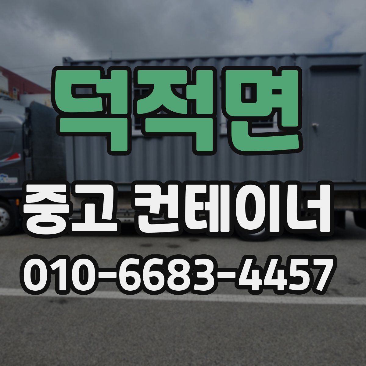 덕적면 중고 컨테이너 파는곳