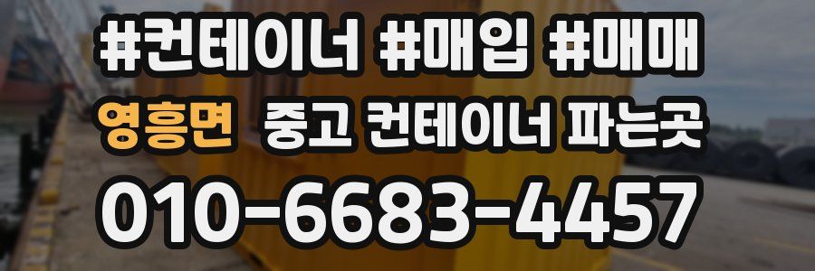 영흥면 중고 컨테이너 파는곳