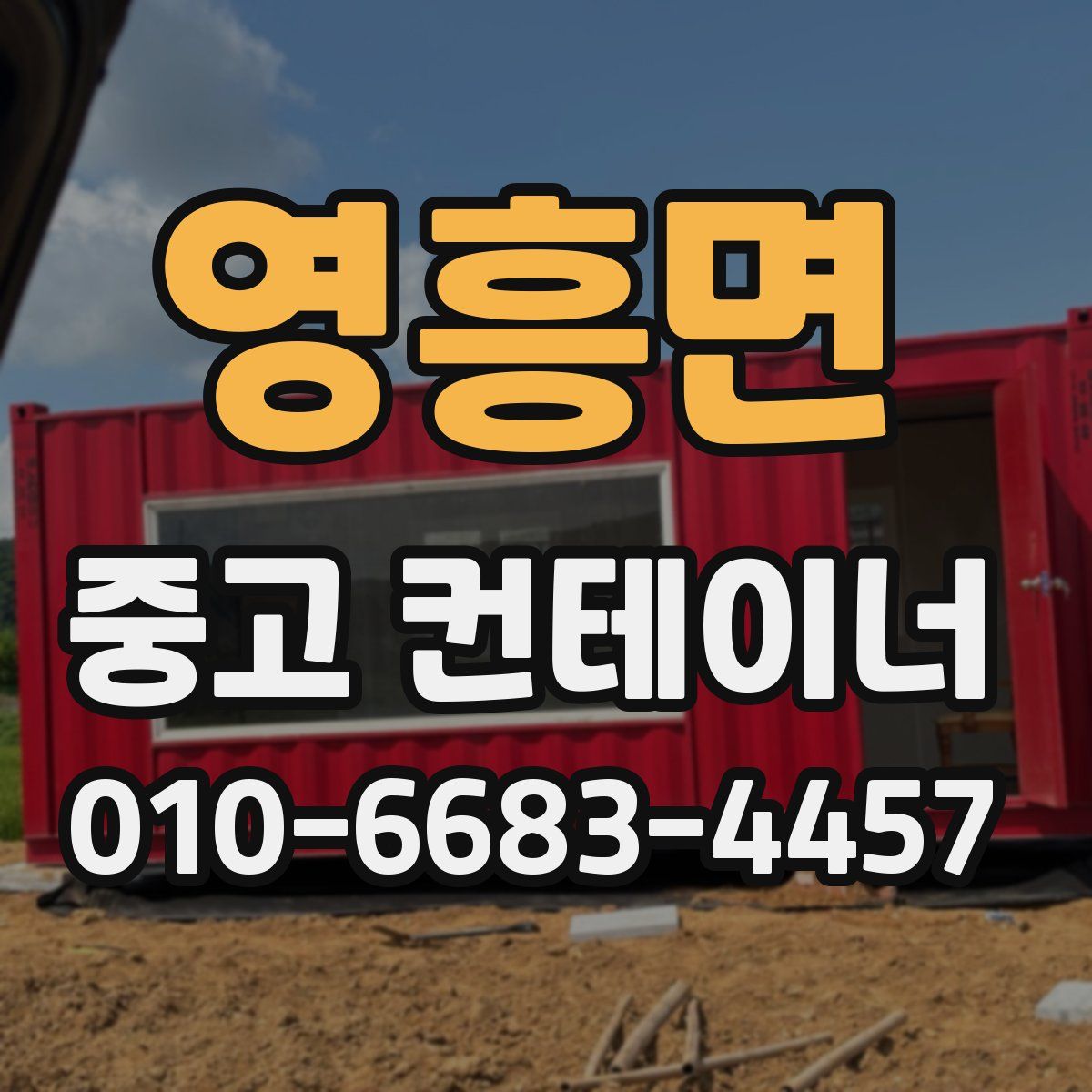 영흥면 중고 컨테이너 파는곳