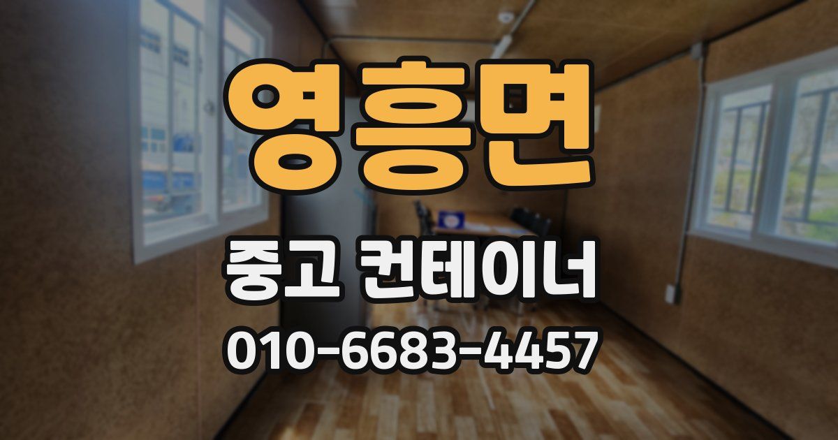 영흥면 중고 컨테이너 파는곳
