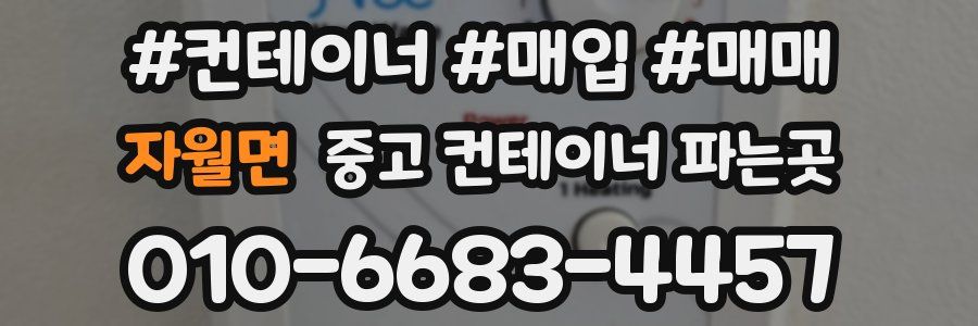 자월면 중고 컨테이너 파는곳