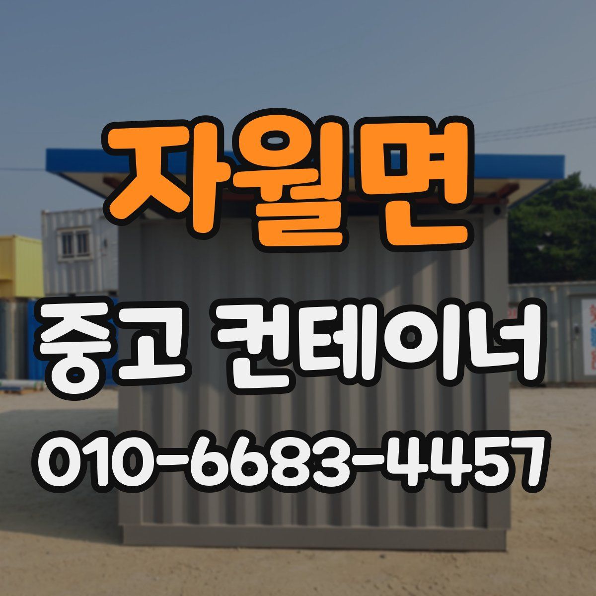 자월면 중고 컨테이너 파는곳
