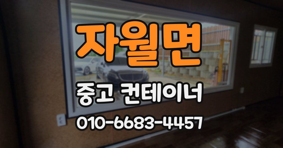 자월면 중고 컨테이너 파는곳
