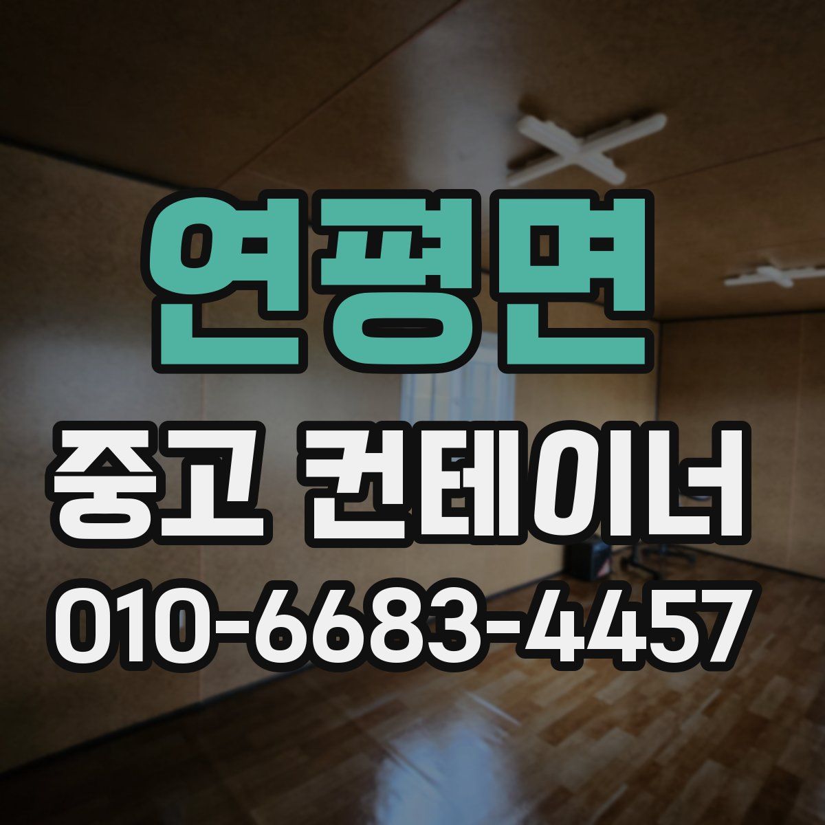 연평면 중고 컨테이너 파는곳