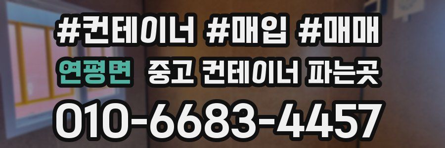 연평면 중고 컨테이너 파는곳