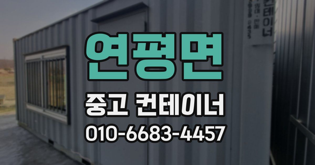 연평면 중고 컨테이너 파는곳