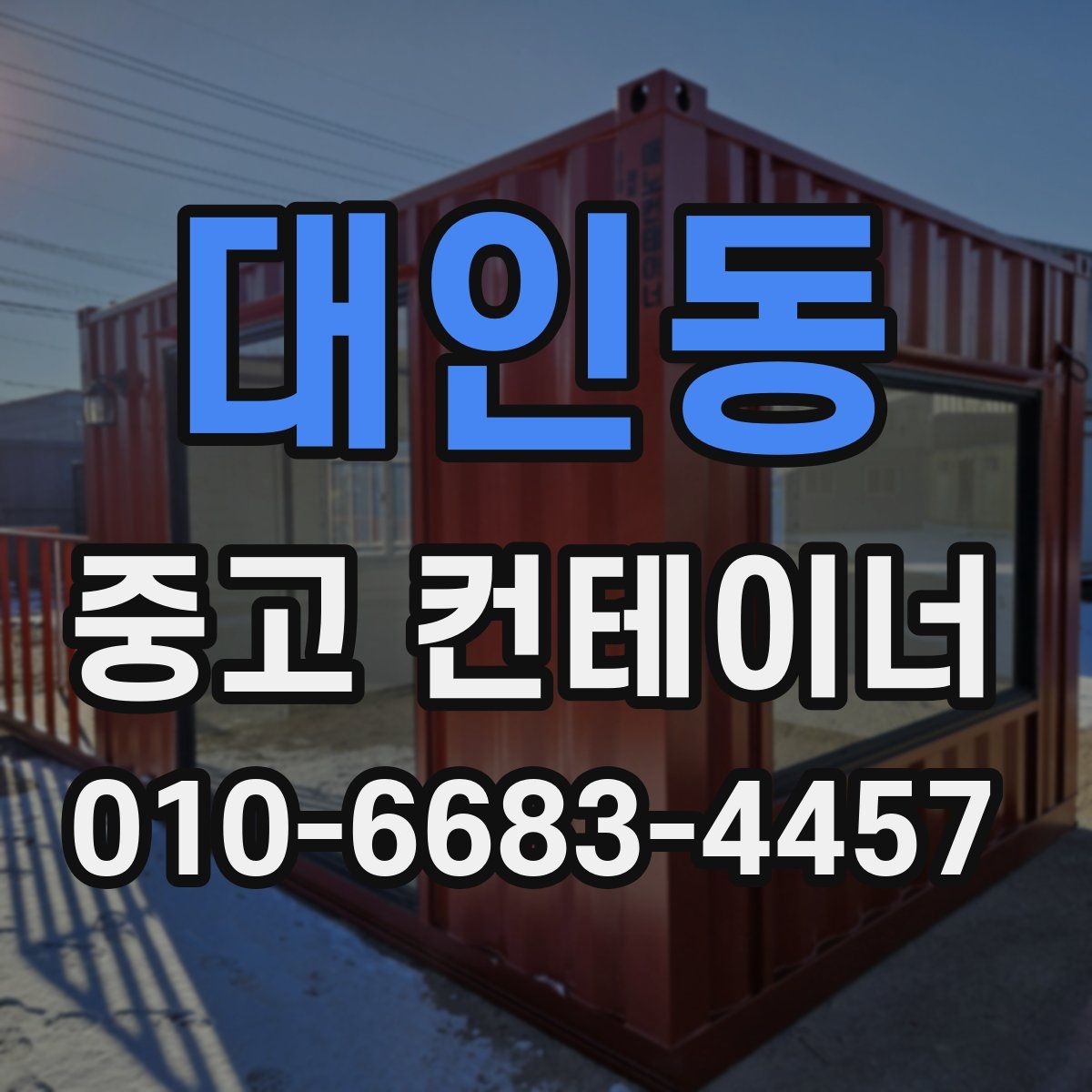 대인동 중고 컨테이너 파는곳