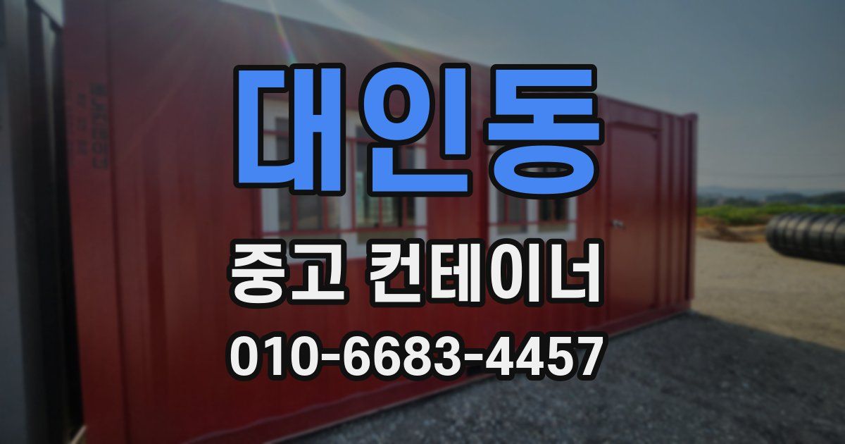대인동 중고 컨테이너 파는곳