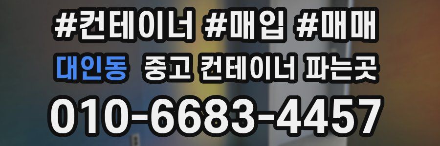 대인동 중고 컨테이너 파는곳