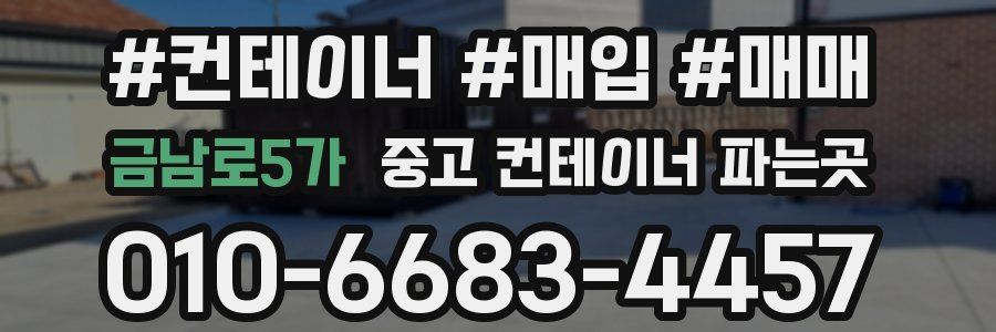 금남로5가 중고 컨테이너 파는곳