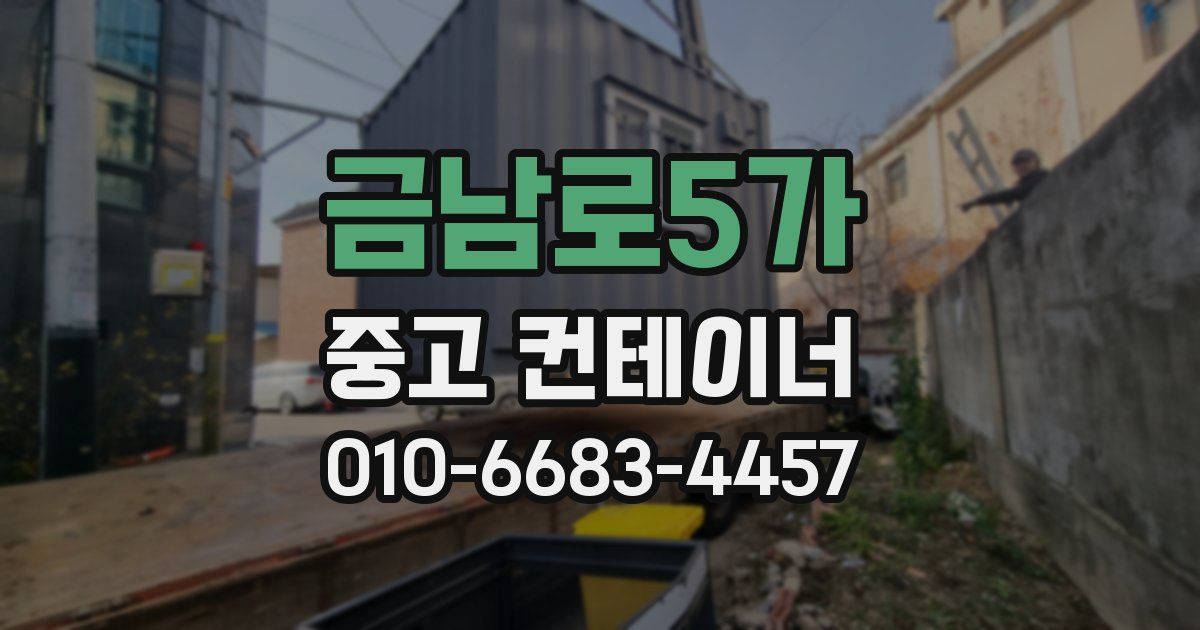 금남로5가 중고 컨테이너 파는곳