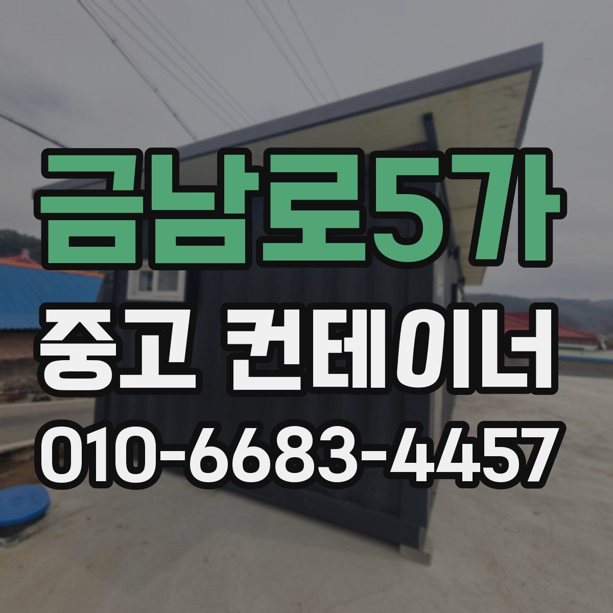 금남로5가 중고 컨테이너 파는곳