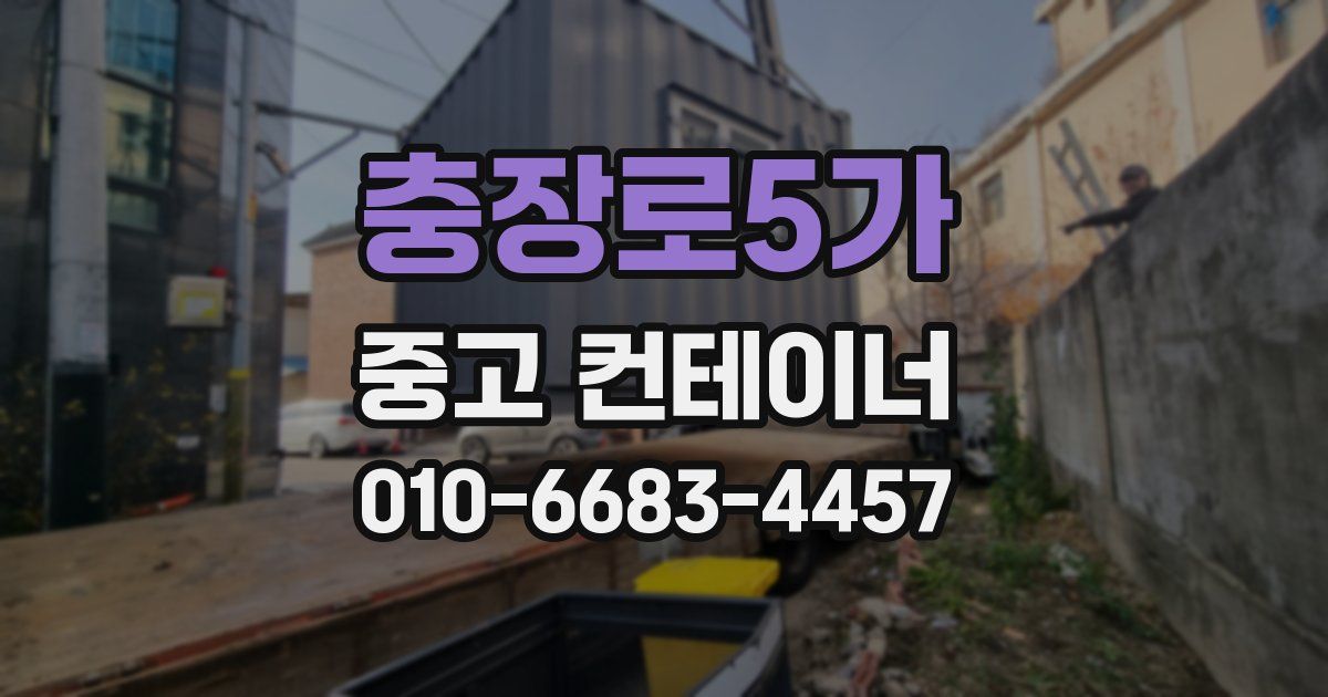 충장로5가 중고 컨테이너 파는곳