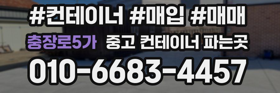 충장로5가 중고 컨테이너 파는곳
