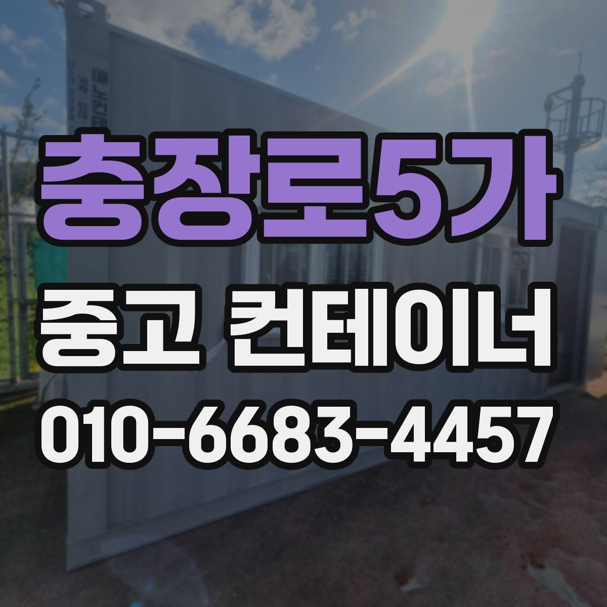 충장로5가 중고 컨테이너 파는곳