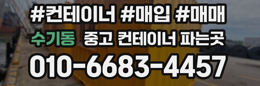 수기동 중고 컨테이너 파는곳