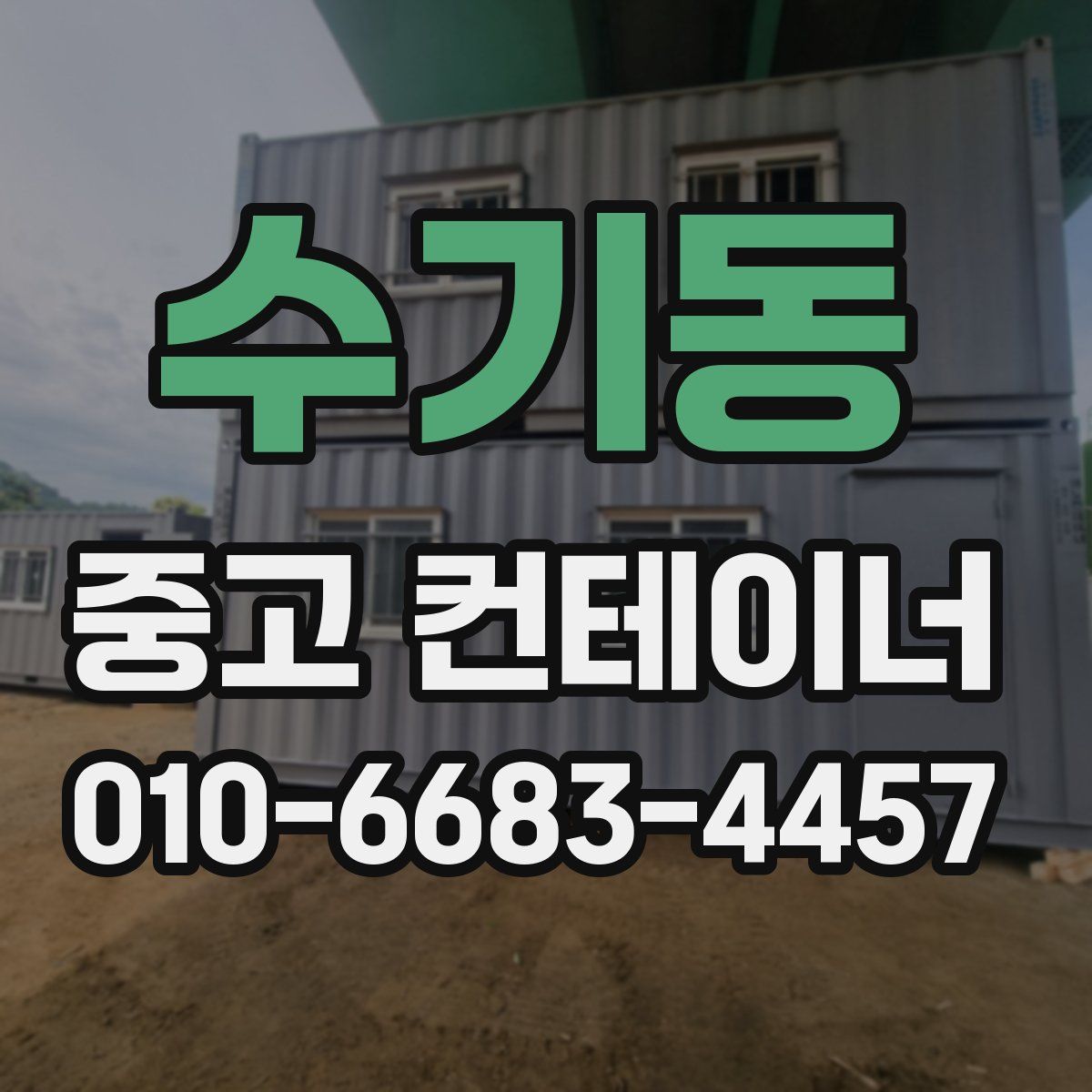 수기동 중고 컨테이너 파는곳