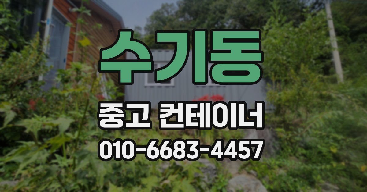 수기동 중고 컨테이너 파는곳