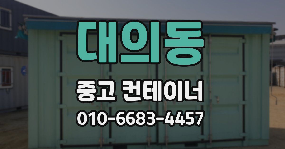 대의동 중고 컨테이너 파는곳