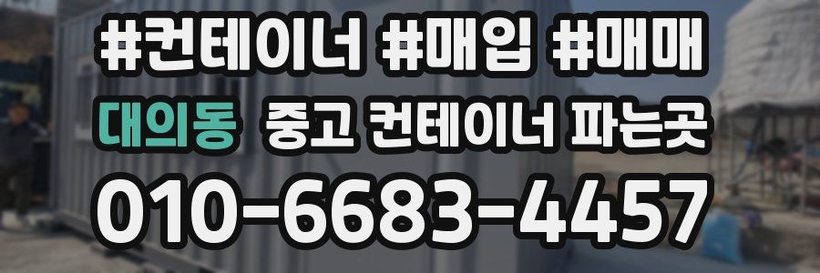 대의동 중고 컨테이너 파는곳