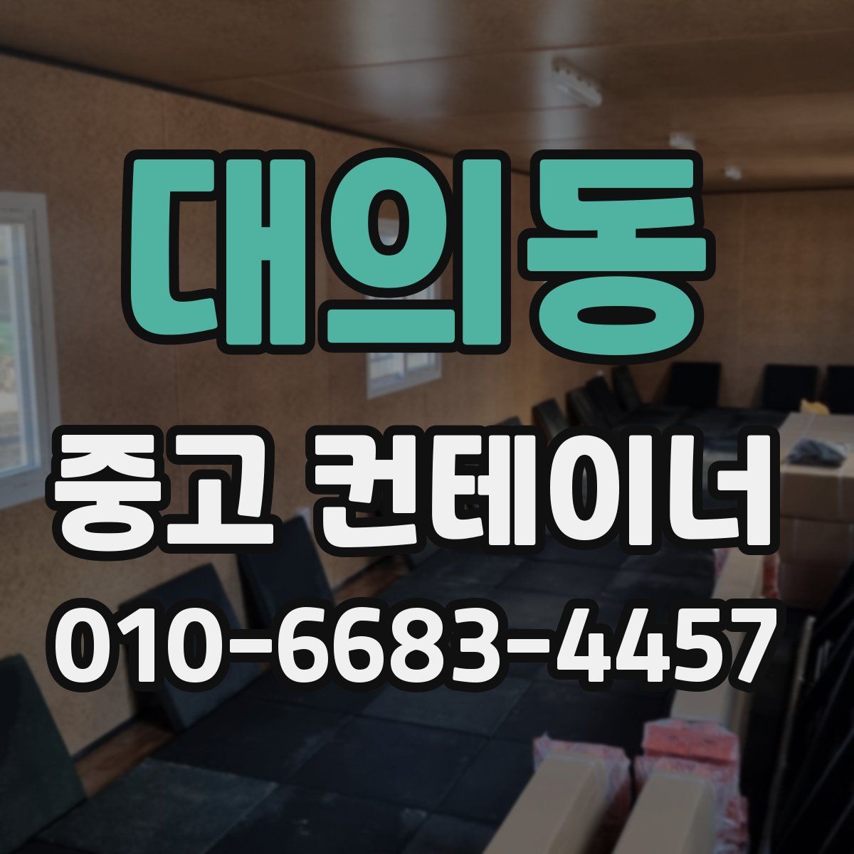 대의동 중고 컨테이너 파는곳