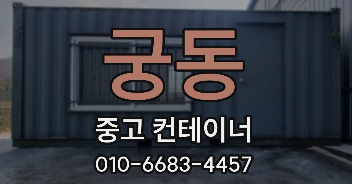 궁동 중고 컨테이너 파는곳
