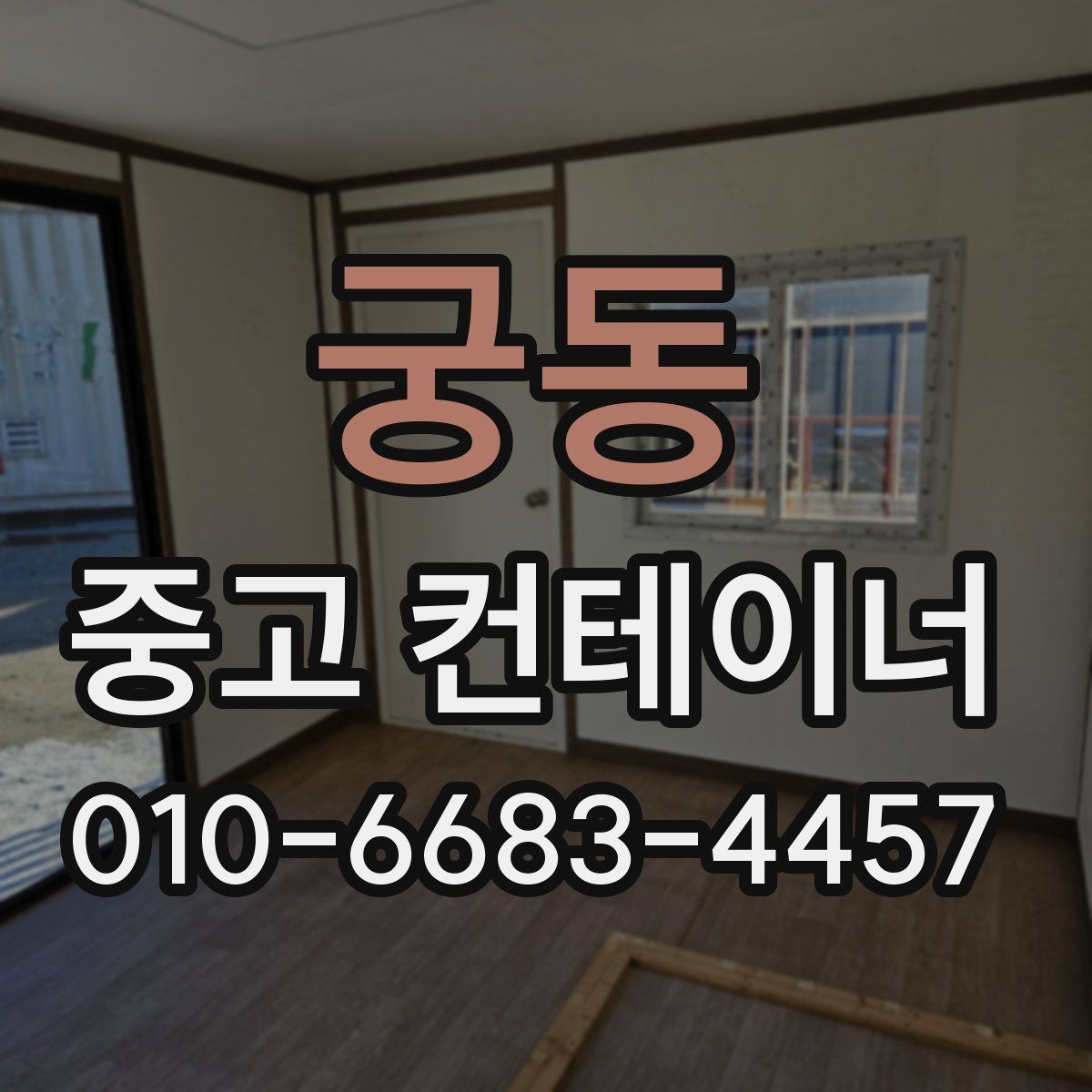 궁동 중고 컨테이너 파는곳
