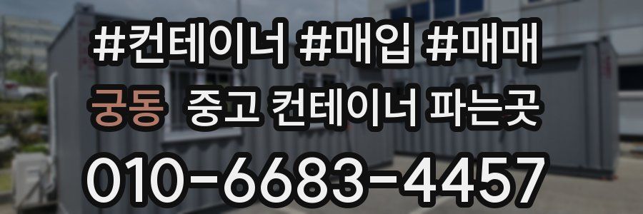궁동 중고 컨테이너 파는곳