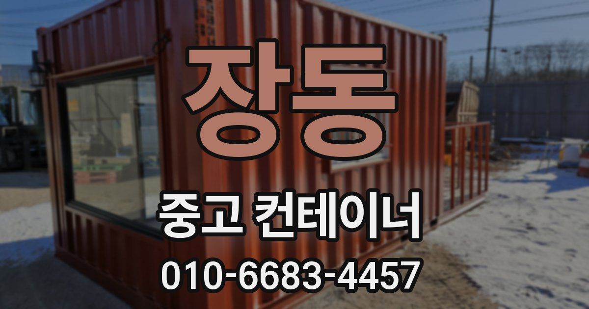 장동 중고 컨테이너 파는곳