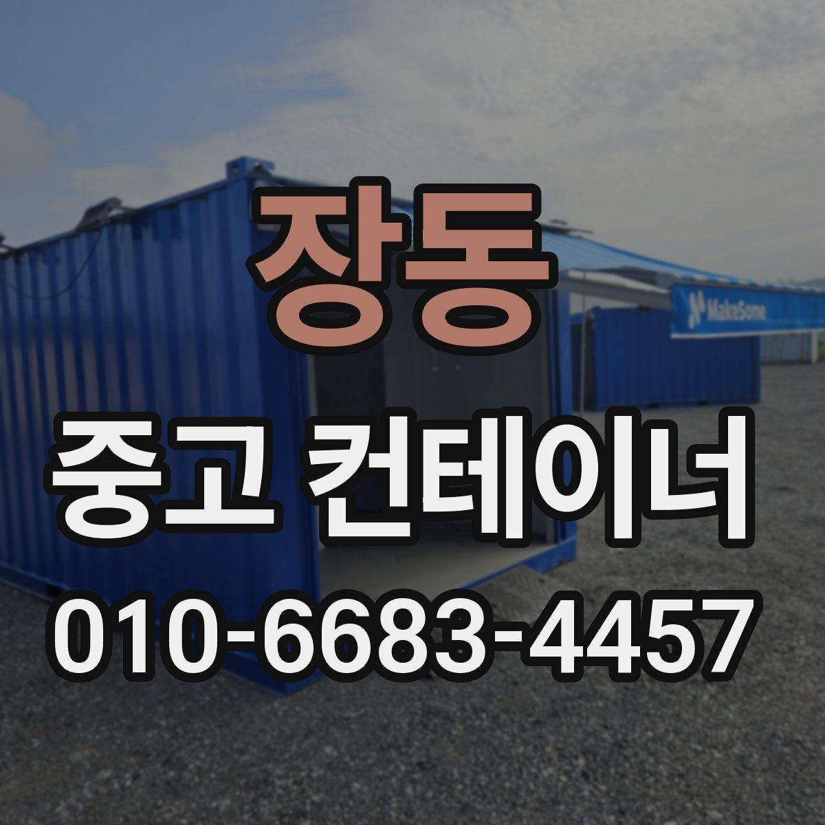 장동 중고 컨테이너 파는곳