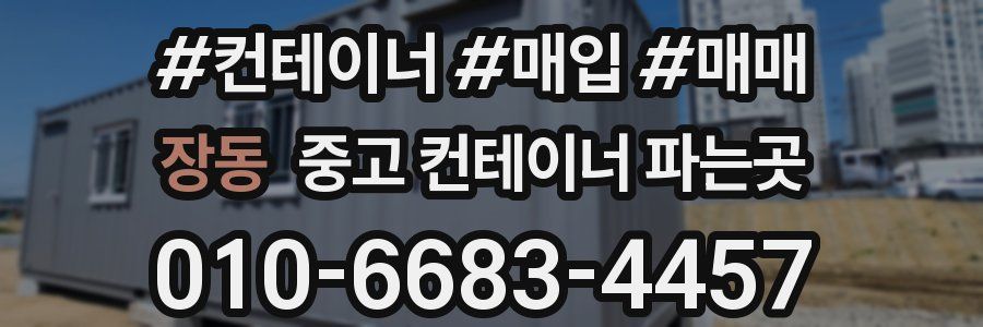 장동 중고 컨테이너 파는곳