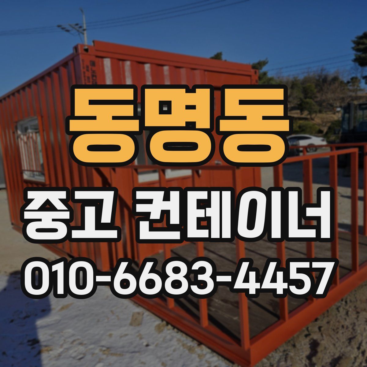 동명동 중고 컨테이너 파는곳