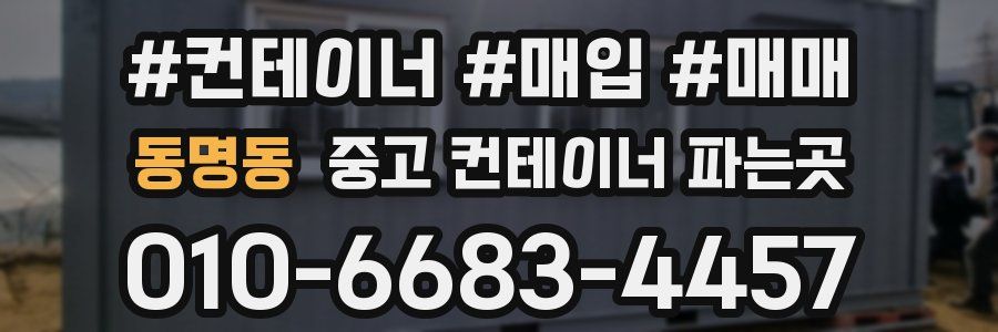 동명동 중고 컨테이너 파는곳