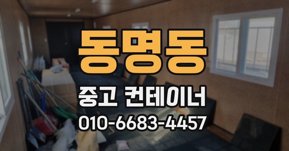 동명동 중고 컨테이너 파는곳
