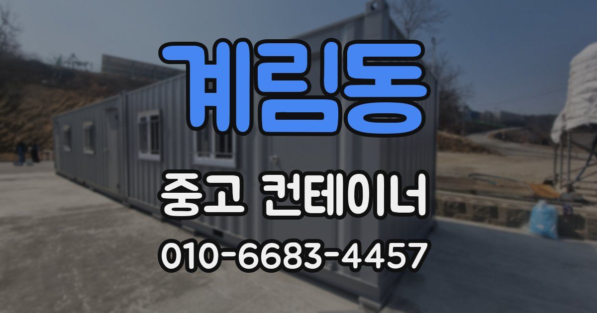 계림동 중고 컨테이너 파는곳