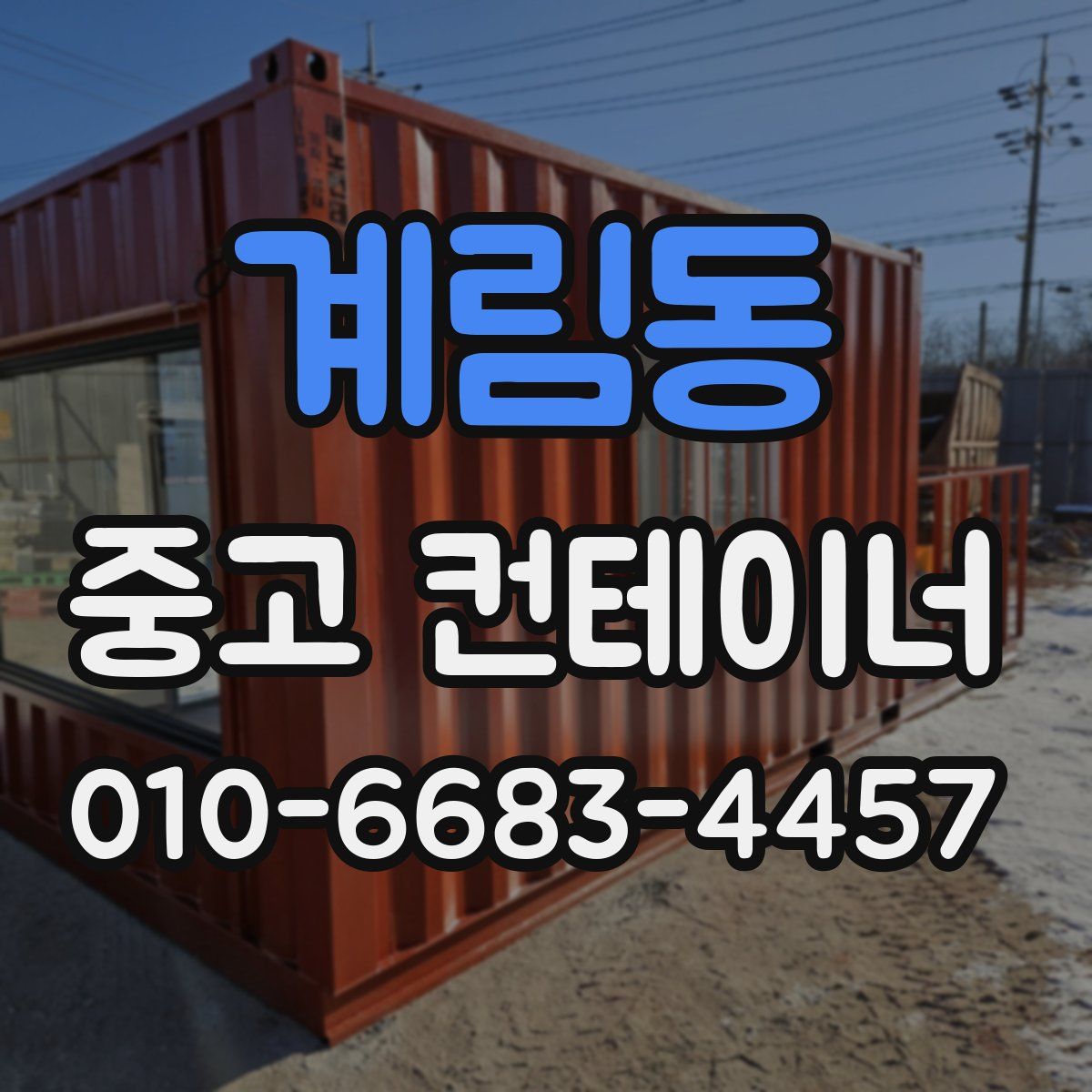 계림동 중고 컨테이너 파는곳