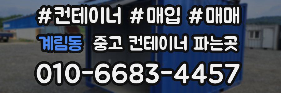 계림동 중고 컨테이너 파는곳
