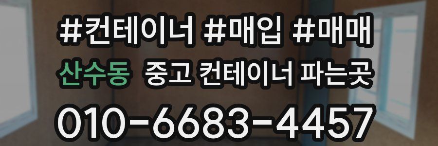 산수동 중고 컨테이너 파는곳