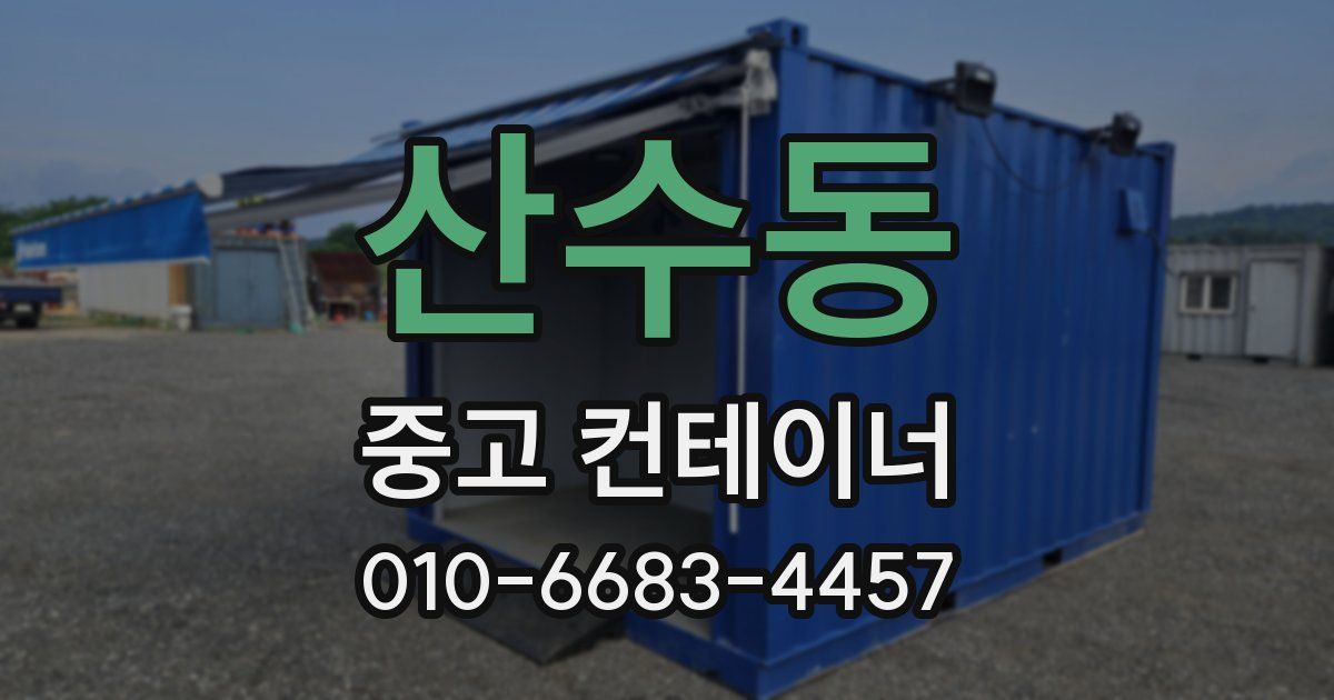 산수동 중고 컨테이너 파는곳