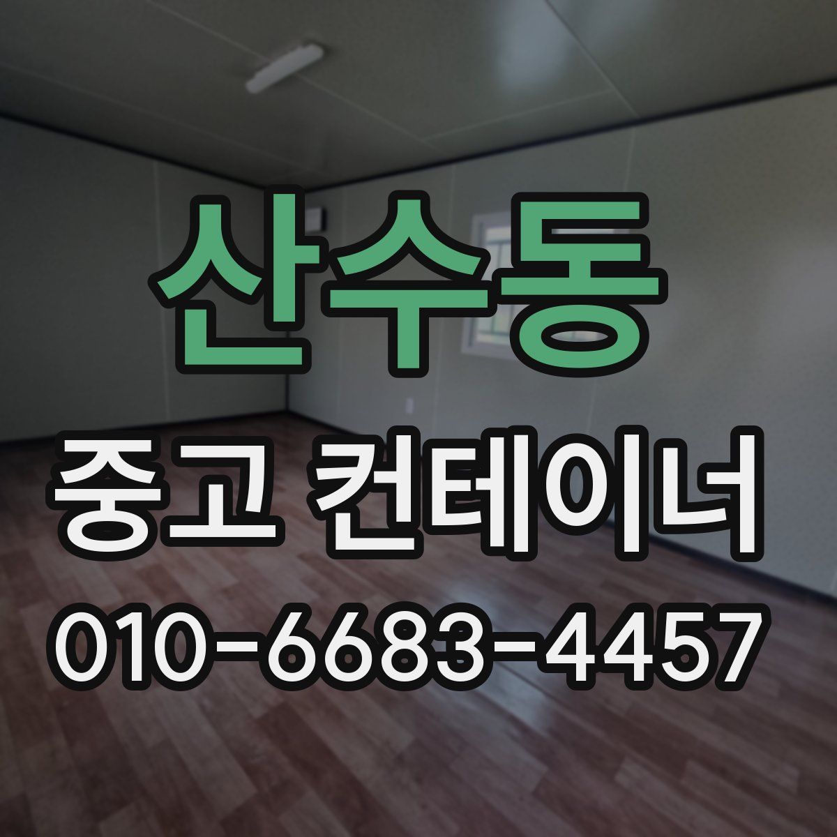 산수동 중고 컨테이너 파는곳