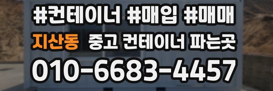 지산동 중고 컨테이너 파는곳