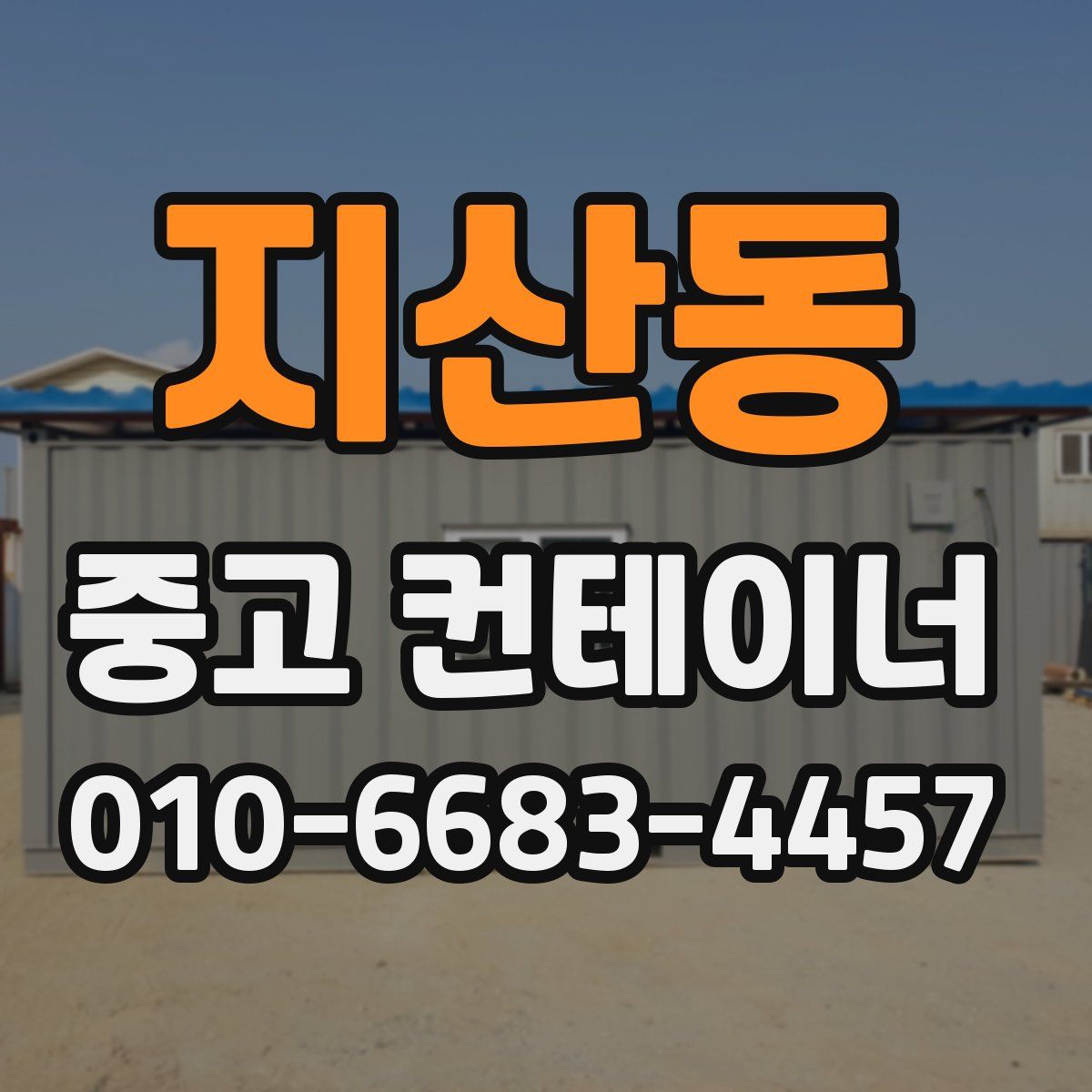 지산동 중고 컨테이너 파는곳