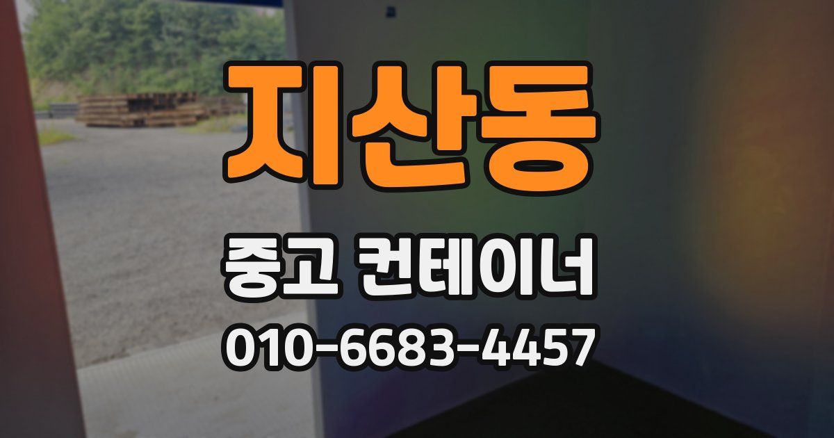 지산동 중고 컨테이너 파는곳