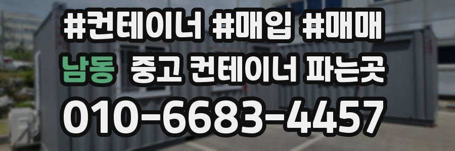 남동 중고 컨테이너 파는곳