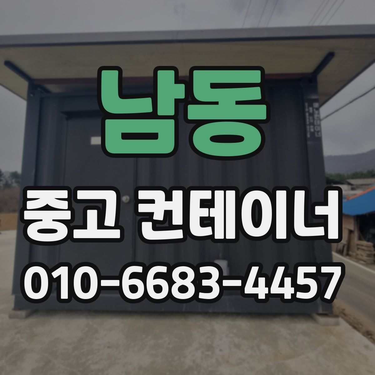 남동 중고 컨테이너 파는곳