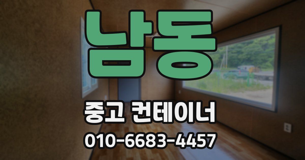 남동 중고 컨테이너 파는곳