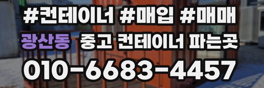 광산동 중고 컨테이너 파는곳